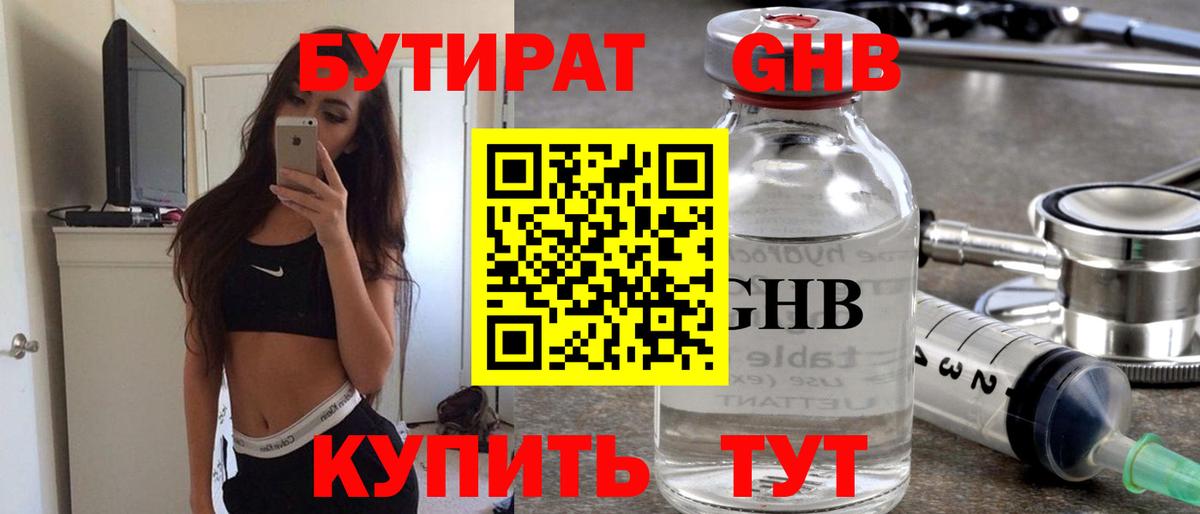 Камышин  БУТИРАТ оксибутират  Бутират  Вход с VPN 