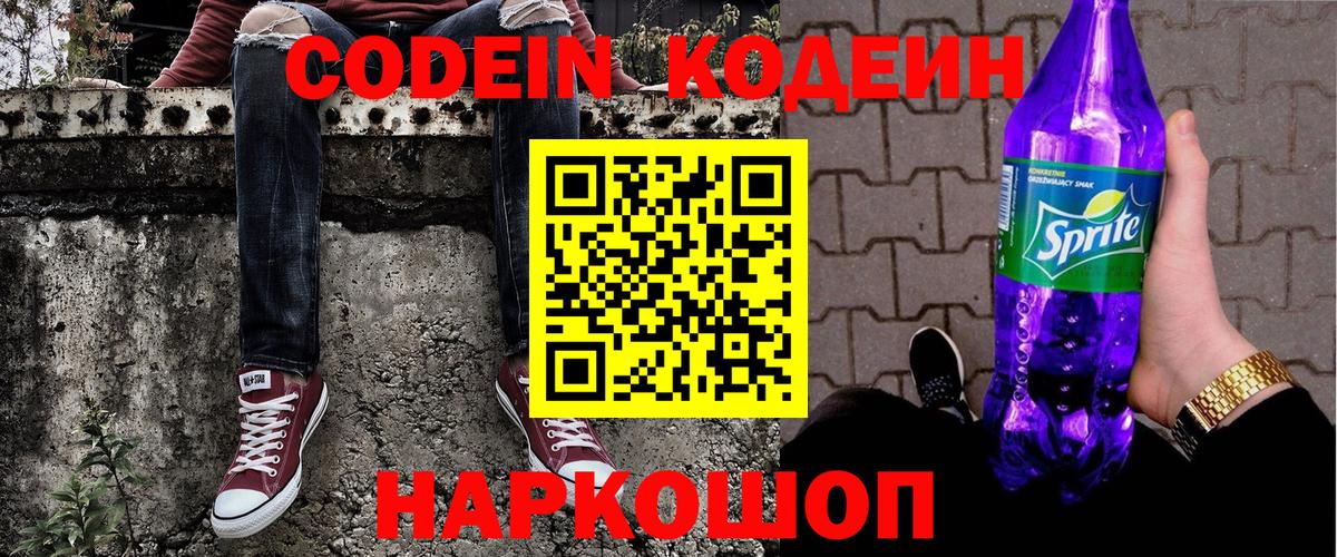 Кодеин напиток Lean (лин)  Вход с VPN  Камышин  Кодеин Purple Drank 