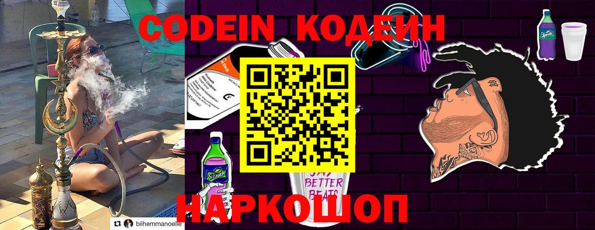 Кодеин напиток Lean (лин) Камышин
